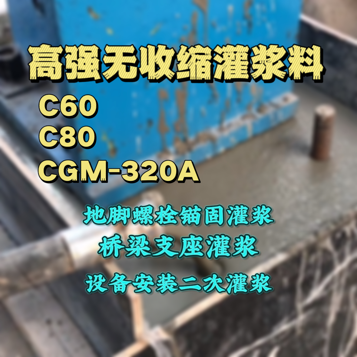 高坪C60灌浆料